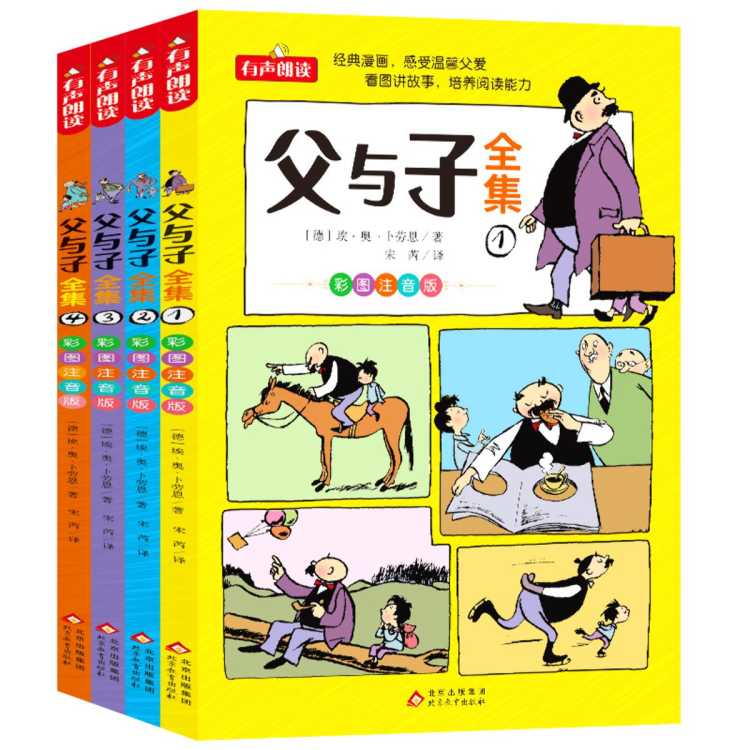 文轩 父与子全集:彩图注音版(1-4)  课外阅读必读经典丛书 少儿读物