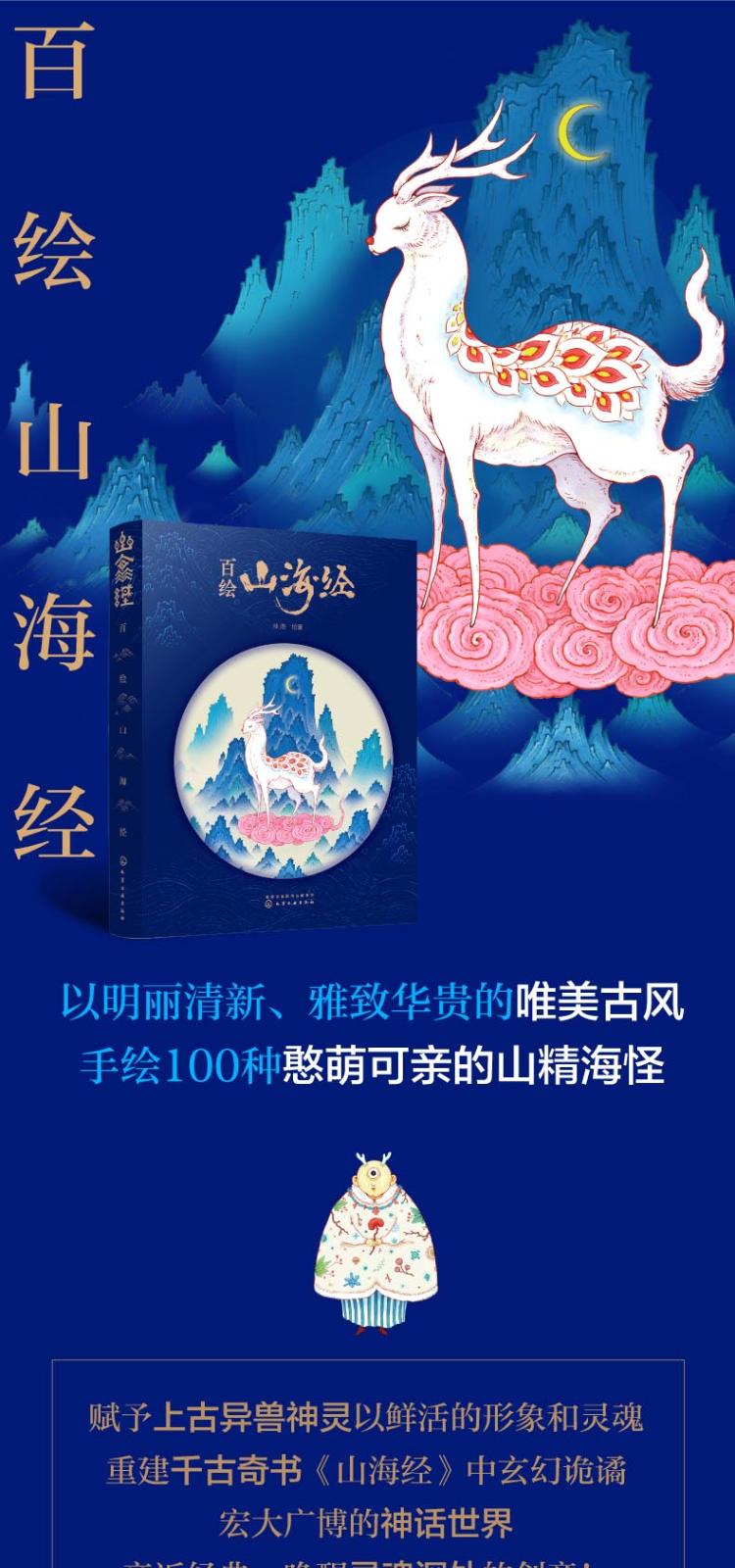 百绘山海经 林海 著 化学工业出版社