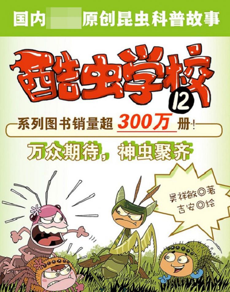 酷虫学校. 12, 无穷无尽的幼虫们