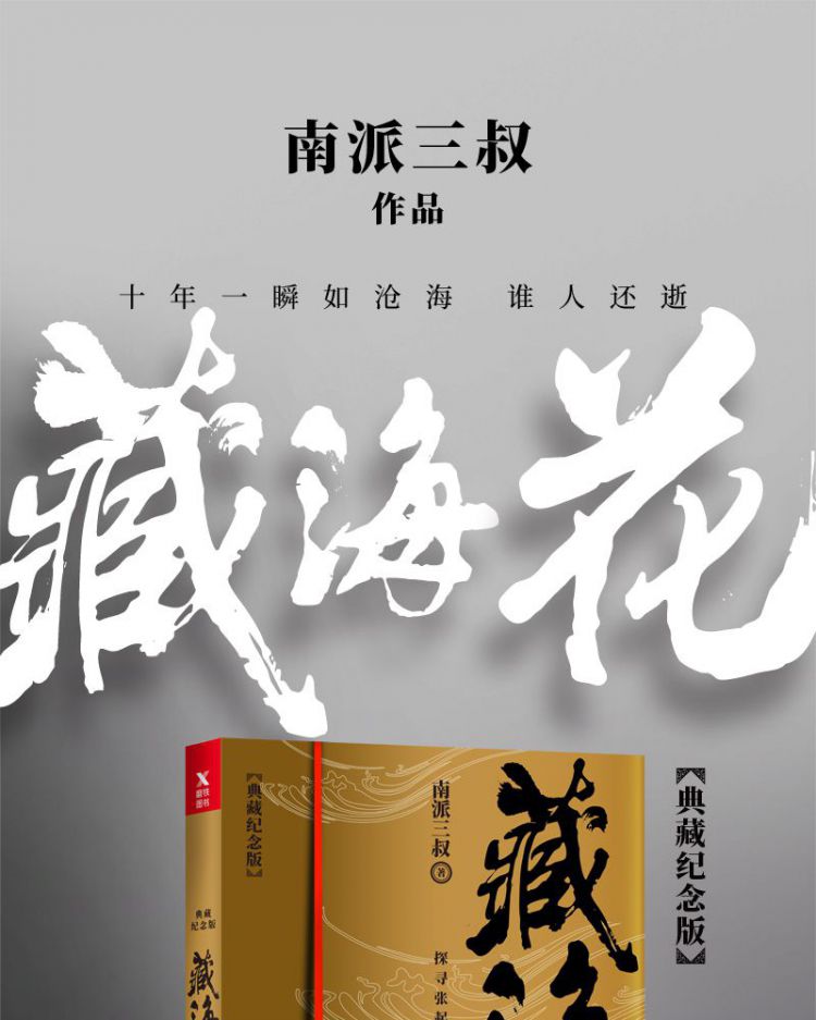 藏海花(典藏纪念版)2018升级版