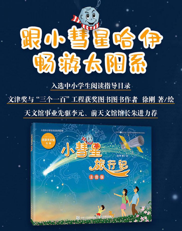 小彗星旅行记注音版徐刚6-7-8岁小学生一二年级课外阅读天文学知