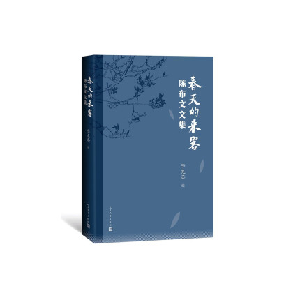 春天的来客陈布文文集