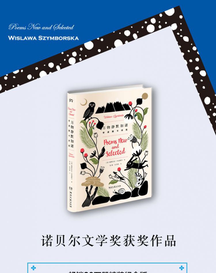 万物静默如谜(辛波斯卡诗选)(精)