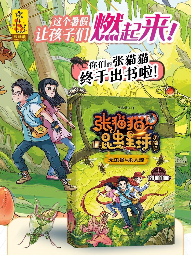 张猫猫昆虫星球历险记(无虫谷与杀人蜂)