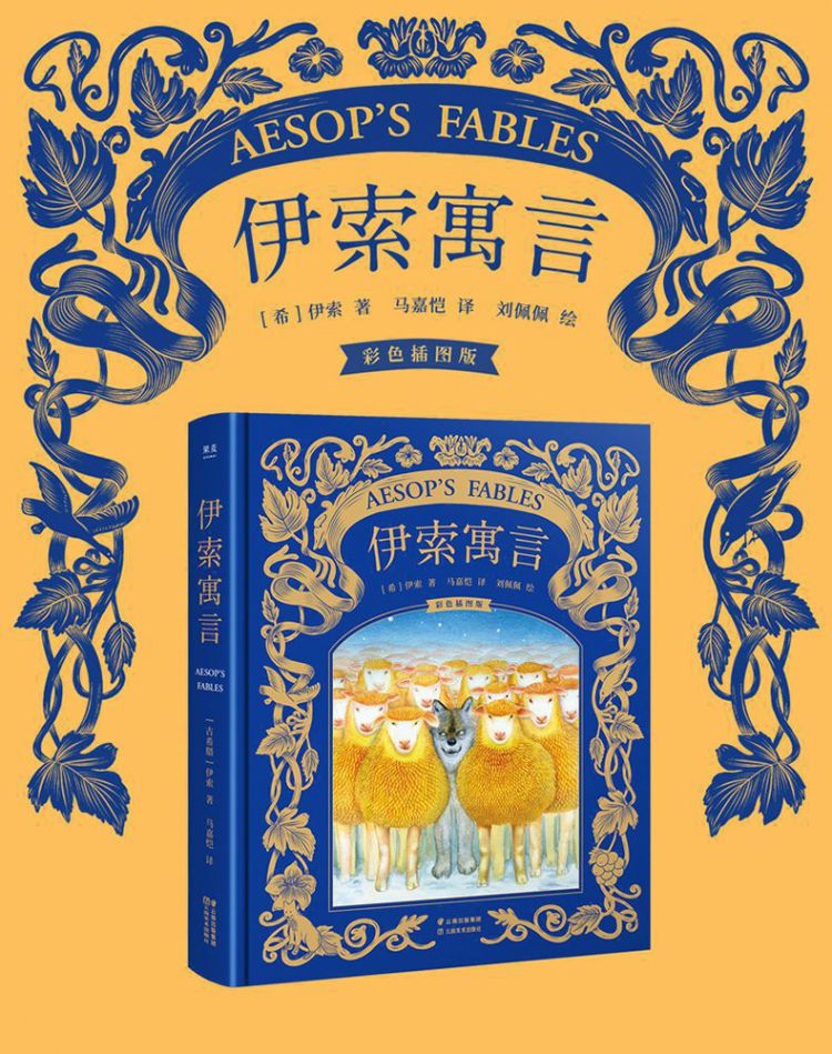 伊索寓言(彩色插图版)(精)