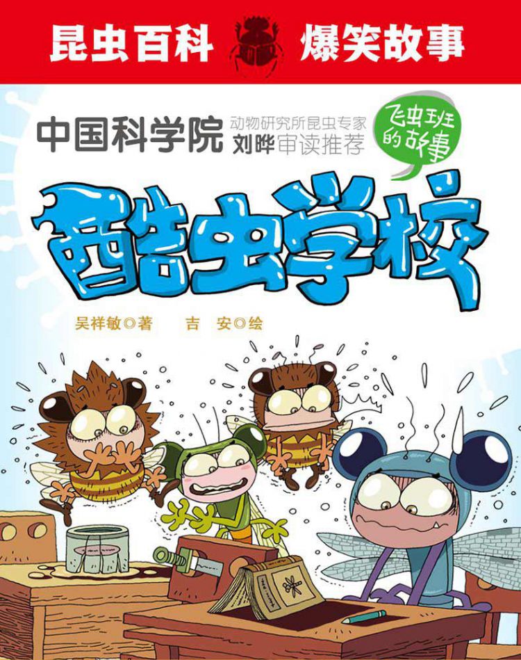 酷虫学校.10, 穿越火蚁领地:注音版