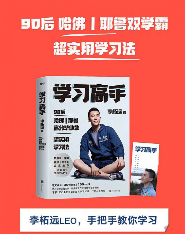 单件无邮学习高手李柘远教你学习哈佛耶鲁高分毕业生学习理论知识