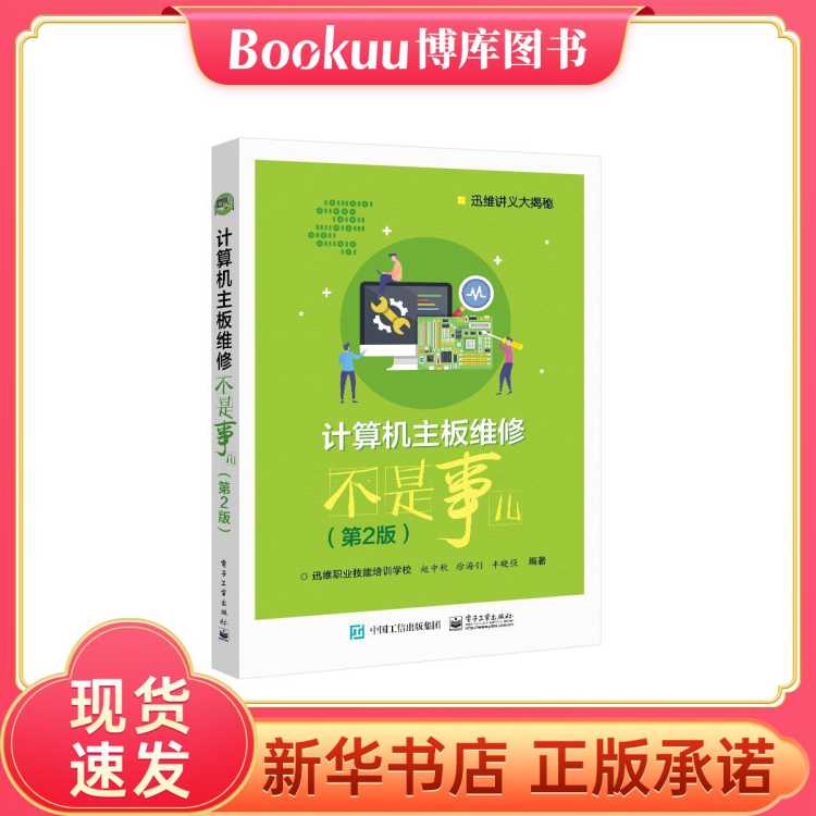 BOOKUU 计算机主板维修不是事儿(第2版迅维讲义大揭秘)