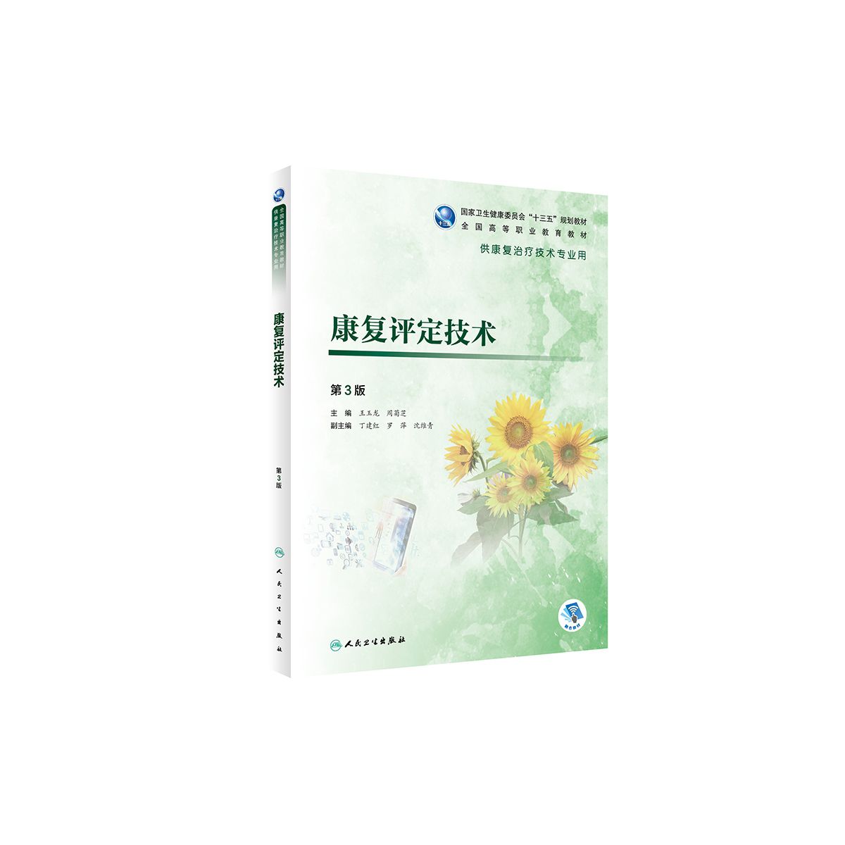 康复评定技术(供康复治疗技术专业用第3版全国高等职业教育教材