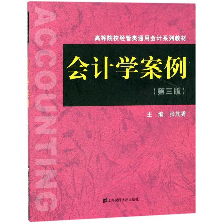 木垛 会计学案例(第3版高等院校经管类通用会计系列教材)