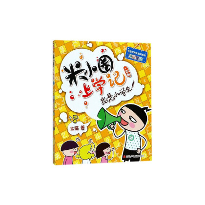 我是小学生/米小圈上学记