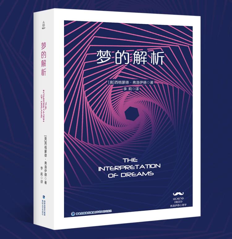 正版梦的解析弗洛伊德著中文版心理学入门基础书籍社会心理学大众