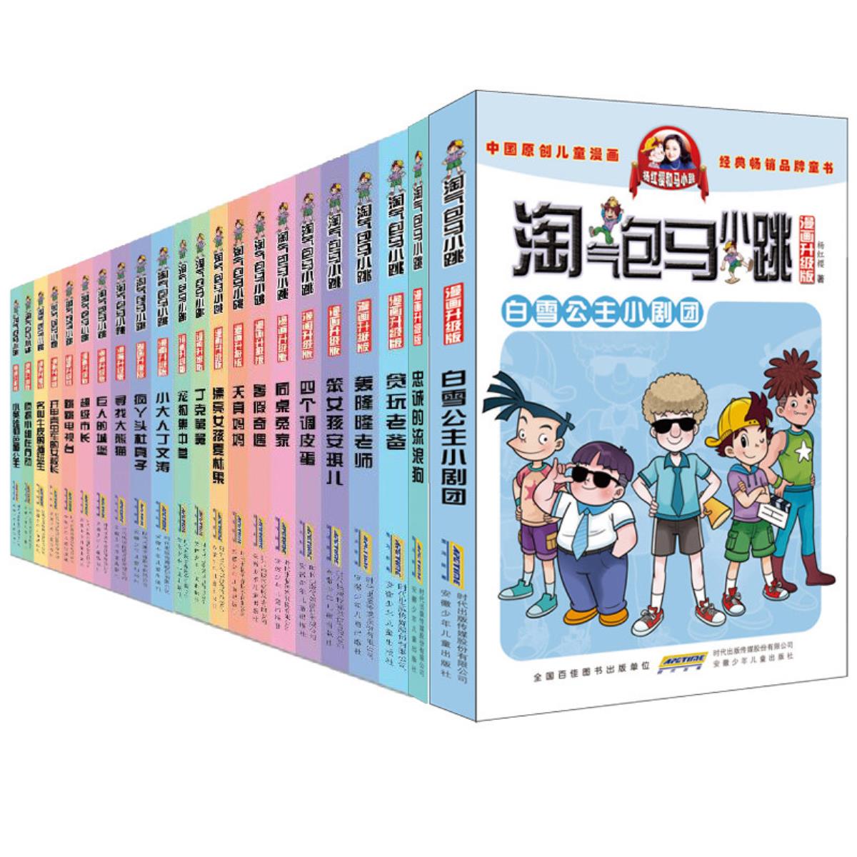 淘气包马小跳漫画升级版全套24册第一季第二季杨红樱校园小说系