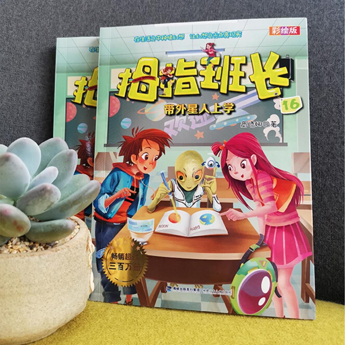 拇指班长16彩绘版带外星人上学商晓娜著绘本图画书少儿动漫书少儿