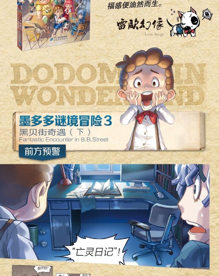 墨多多谜境冒险3黑贝街奇遇下正版漫画版作者雷欧幻像小学生课外