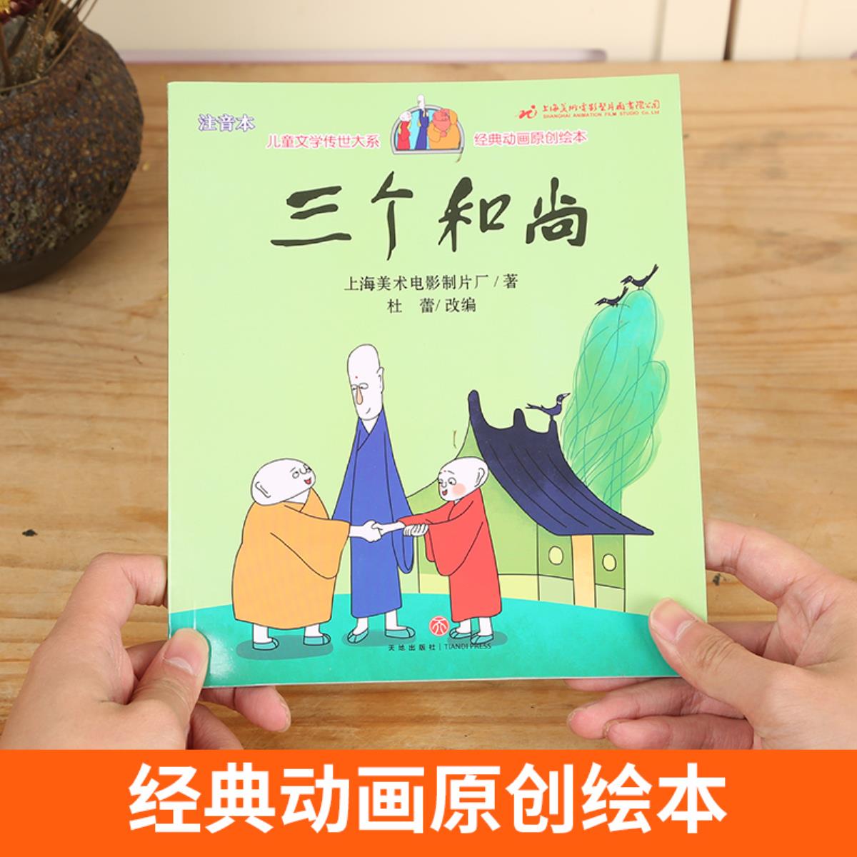 快乐读书吧 三个和尚绘本故事书 彩绘注音版 经典动画原创绘本