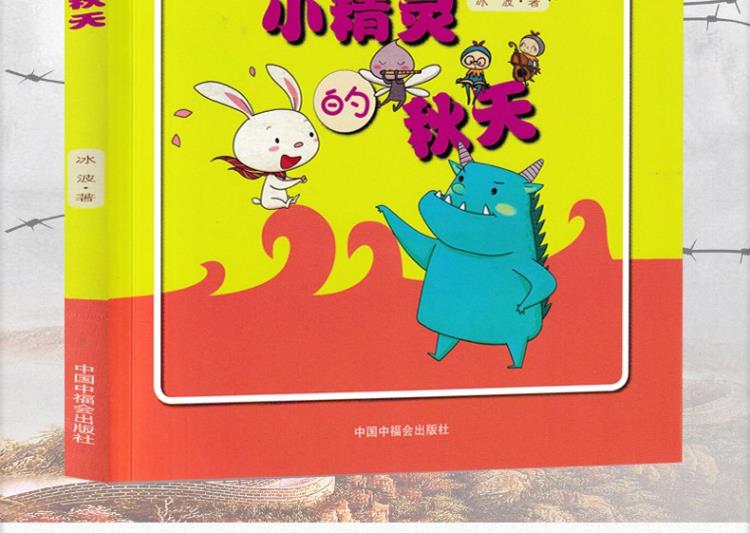 小精灵的秋天冰波著跟着童话学语文一年级二年级三年级四年级课外