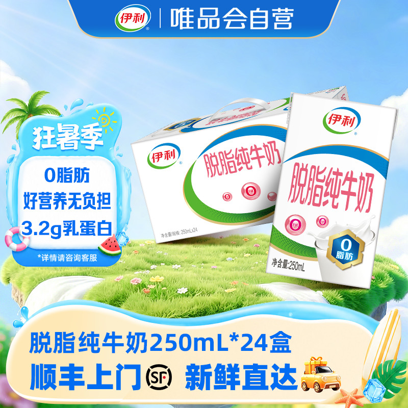 伊利yili 脱脂纯牛奶250ml*24盒 7-8月产