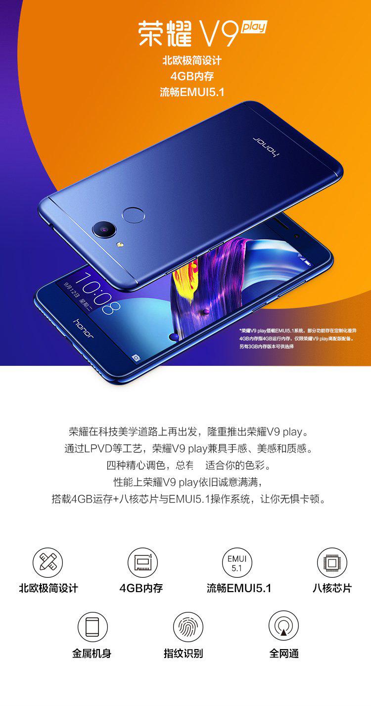 荣耀v9play 4g 32g 全网通版手机