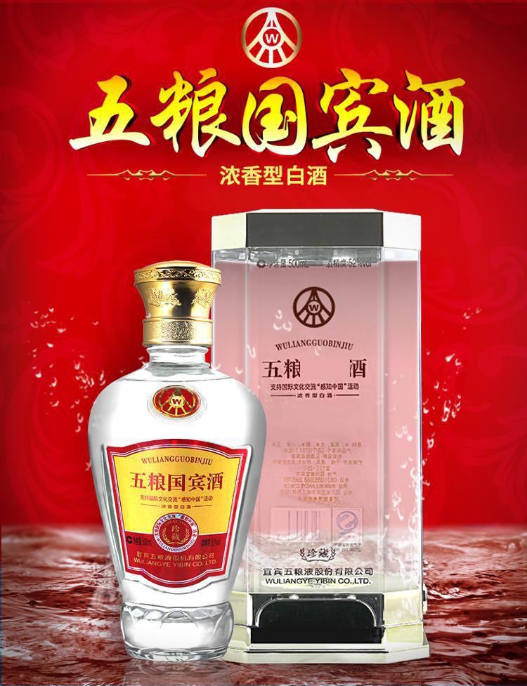 五粮液股份公司 五粮国宾珍藏级 52度500ml*6瓶整箱装