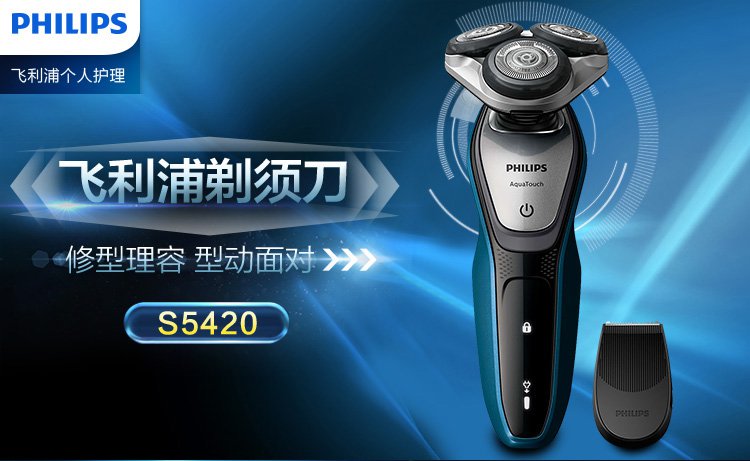 philips飛利浦s5420剃鬚刀