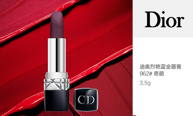 唯品会降习dior化妆品专场 全新烈焰蓝金唇膏-哑光系列962 品牌名称