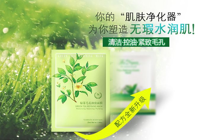 缩毛孔 自然之名绿茶毛孔细致面膜 ,你的肌肤净化器