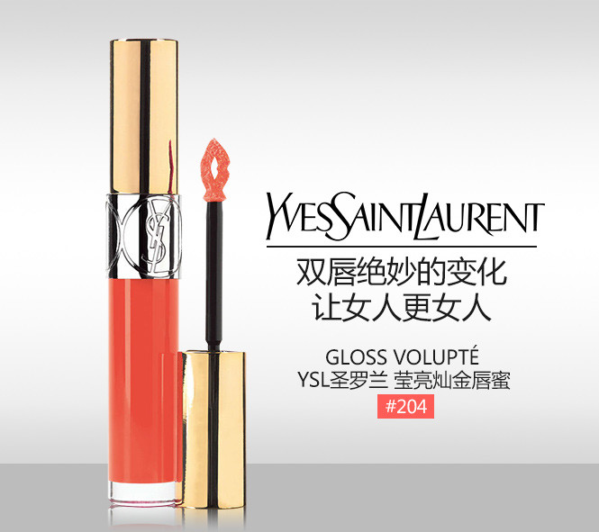 圣罗兰 圣罗兰 莹亮灿金唇蜜#204
