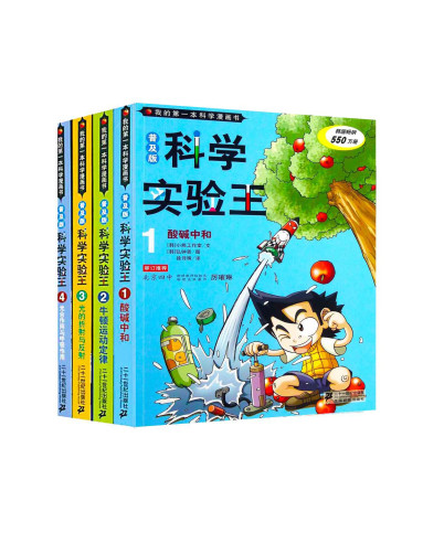 我的*本科学漫画书.科学实验王(普及版)(1-4)