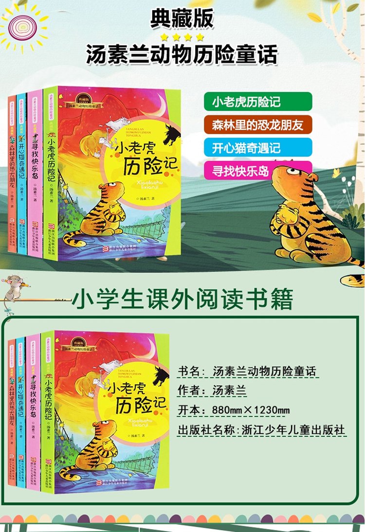 0-12岁儿童阅读精选书籍汤素兰动物历险童话典藏版(全4册)儿童文学