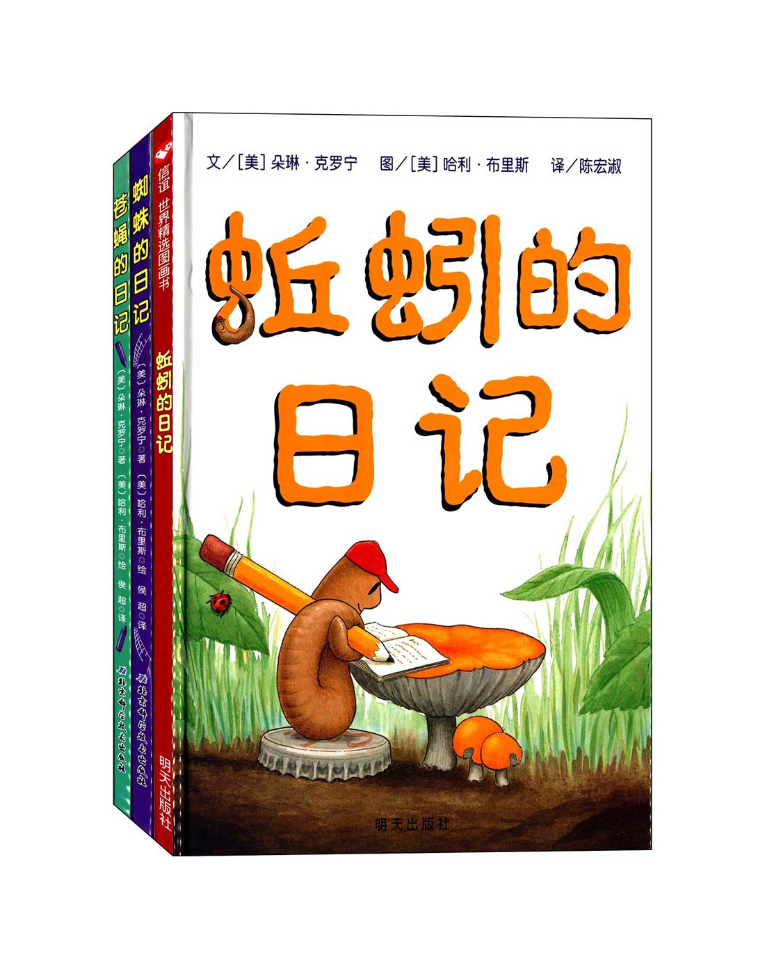 蚯蚓的日记 苍蝇的日记 蜘蛛的日记