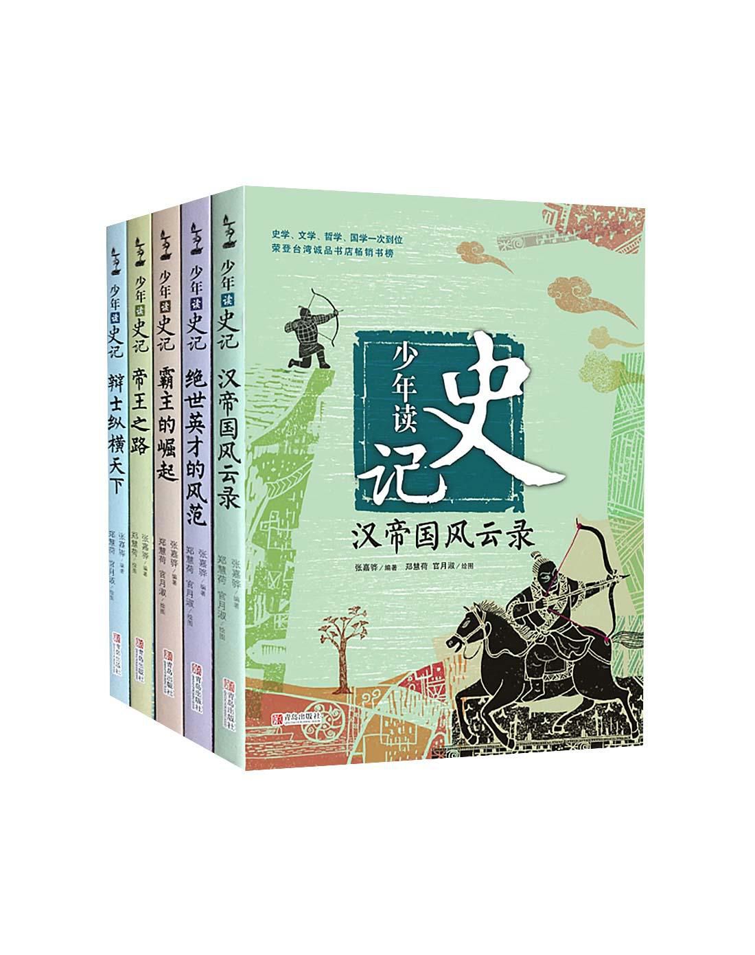 少年讀史記(共5冊)