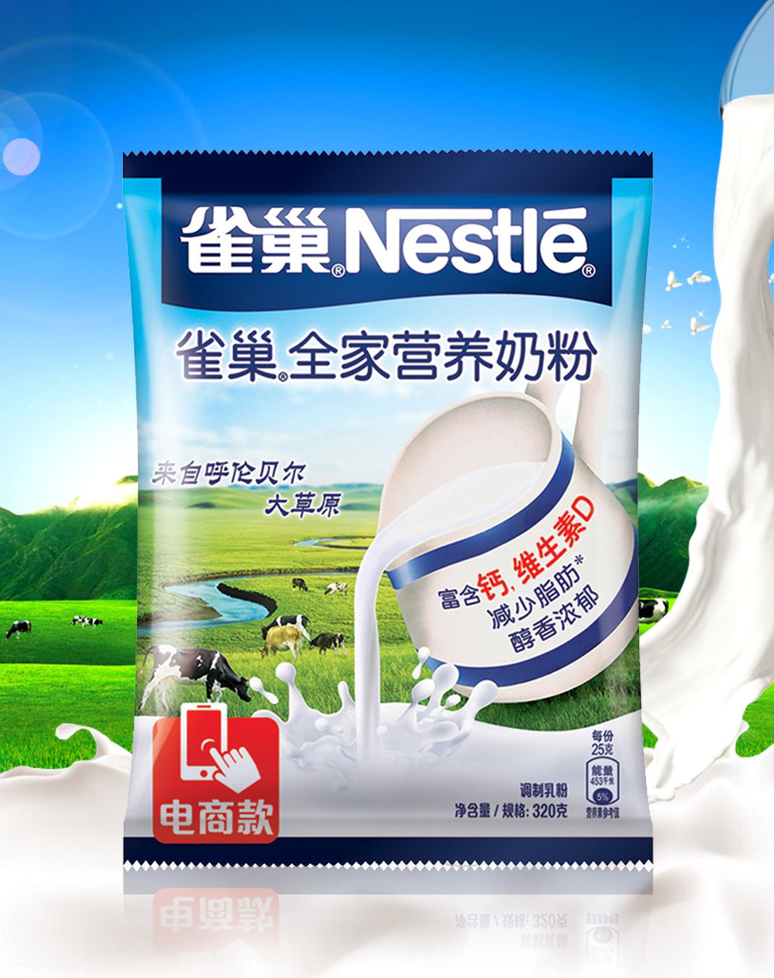 雀巢全家营养奶粉320克袋装 强化维生素a d 乳粉