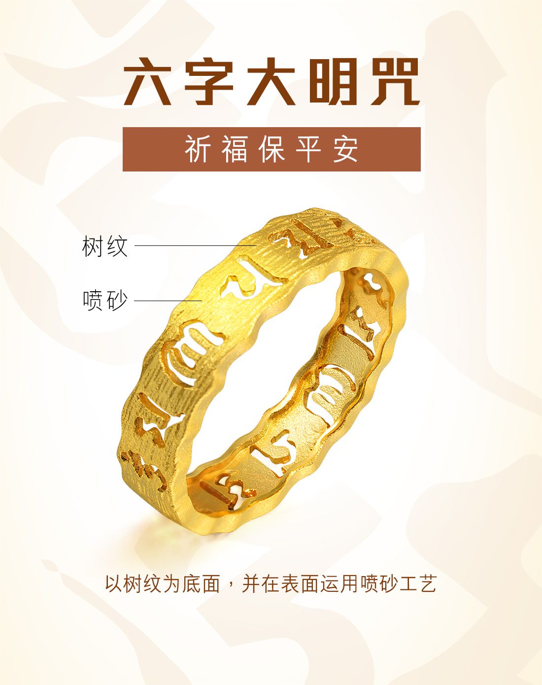 周生生 足金六字大明咒戒指