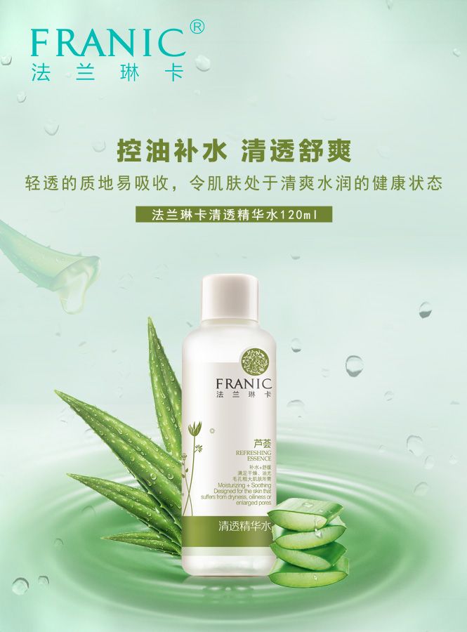 保湿补水 法兰琳卡清透精华水120ml 芦荟补水,修护肌肤,清透舒缓