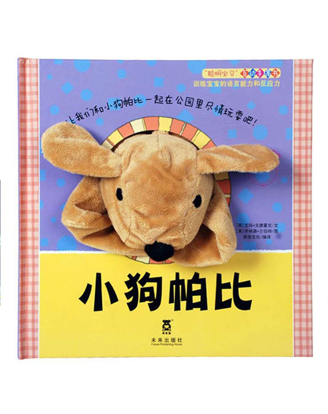 聪明宝贝互动手偶书-小狗帕比