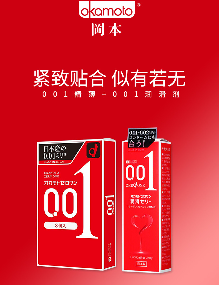冈本避孕套 润滑液组合 001超薄3只 润滑液50g日本原装
