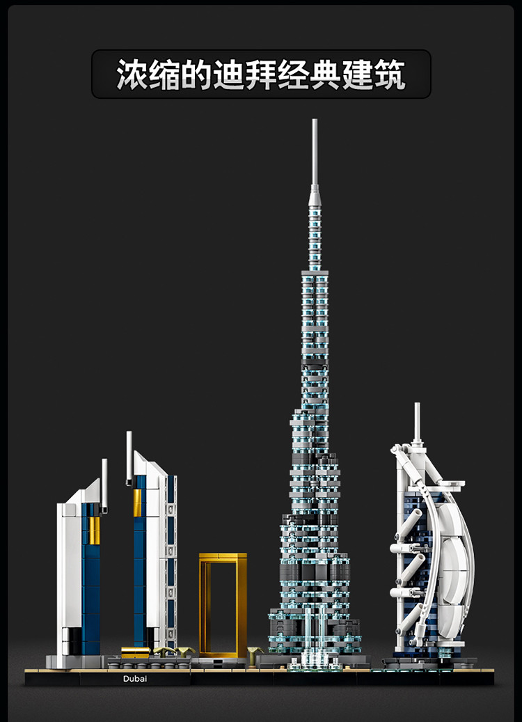 [玩家收藏]乐高建筑21052迪拜城市天际线积木圣诞玩具