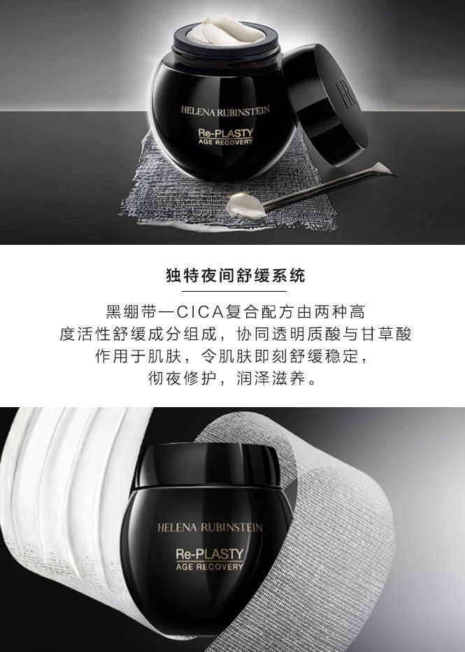 helena rubinstein 赫莲娜 活颜修护舒缓晚霜(黑绷带) 50ml