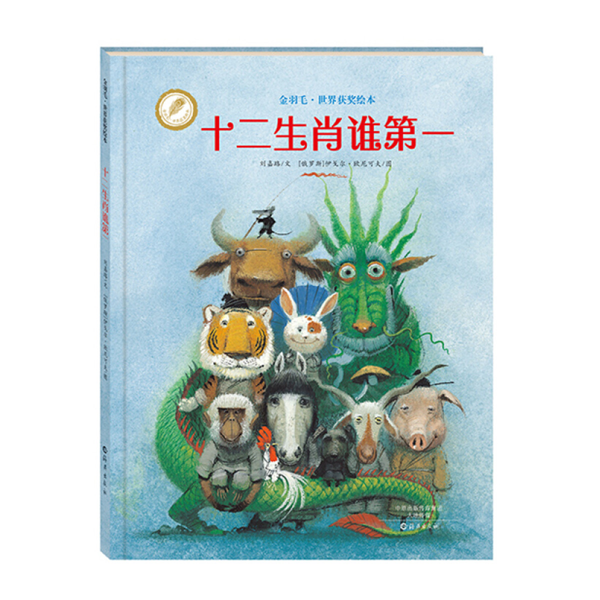 北京愛閱3-6歲金羽毛世界獲獎繪本十二生肖誰第一親子情商啟蒙早教