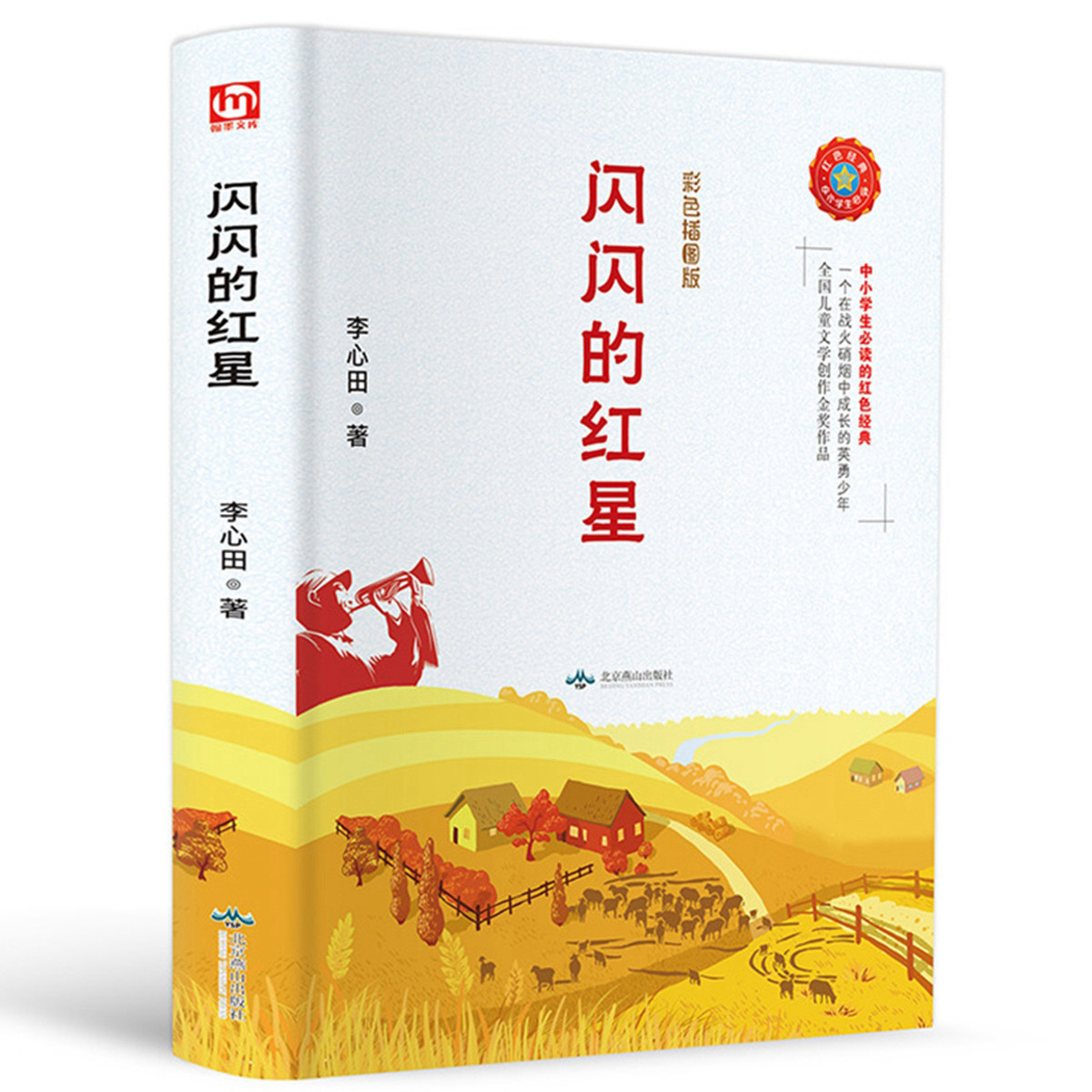 闪闪的红星小学生课外阅读红色经典书籍课外阅读书籍儿童文学