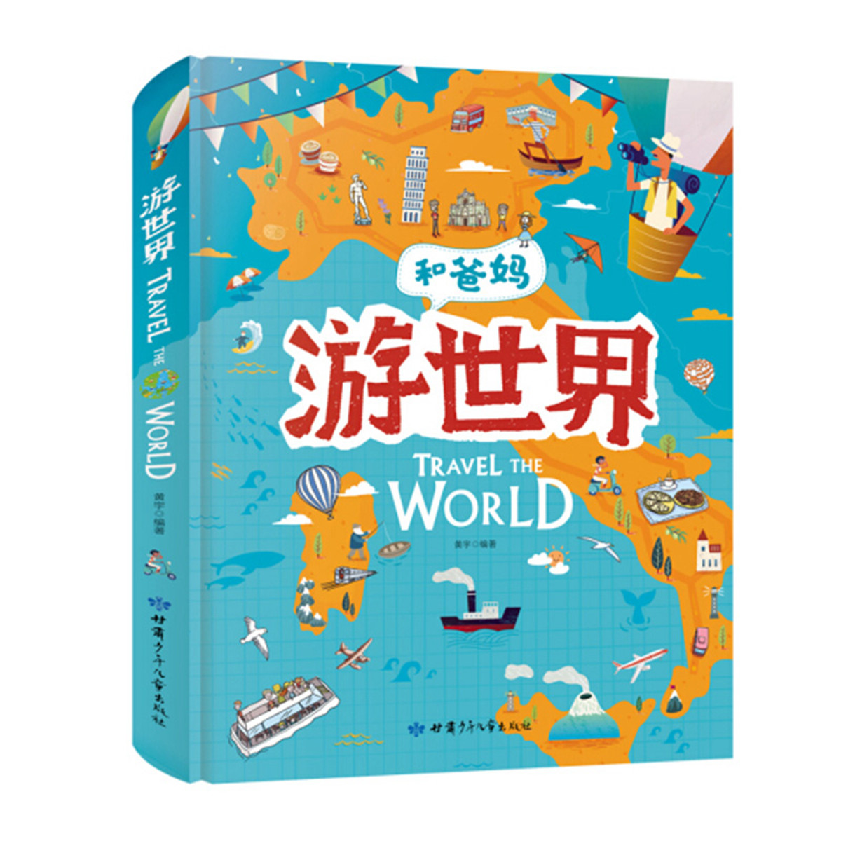 游世界3-12岁儿童地理国家科普绘本图画书大开本世界百科全书