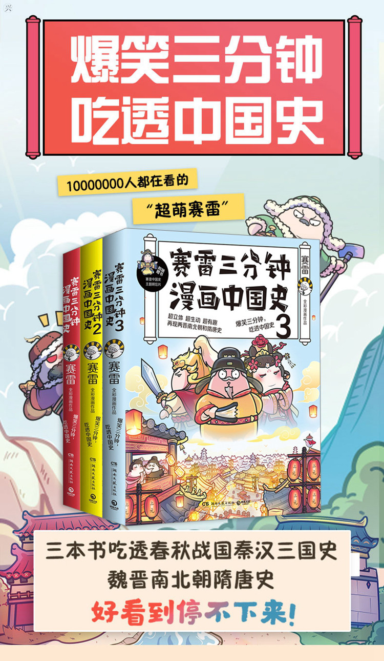 赛雷三分钟漫画中国史1 2 3 赛雷 湖南文艺出版社 正版书籍