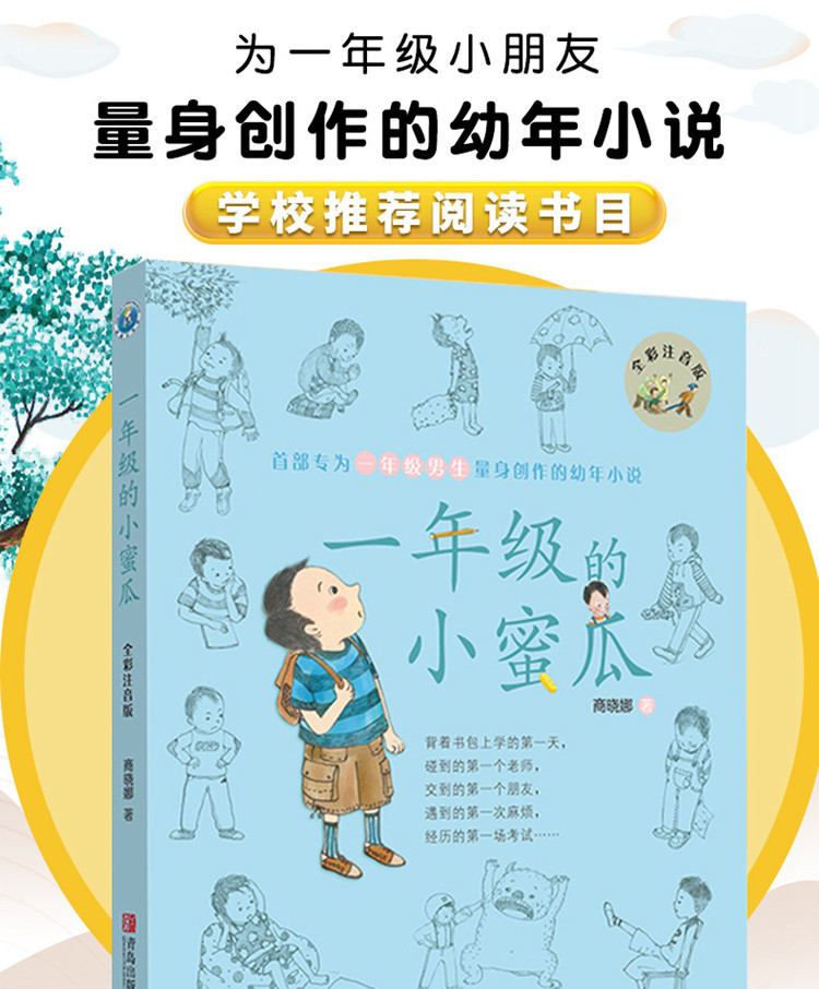 一年级的小蜜瓜(全彩注音版) 一年级小学生带拼音版课外书籍