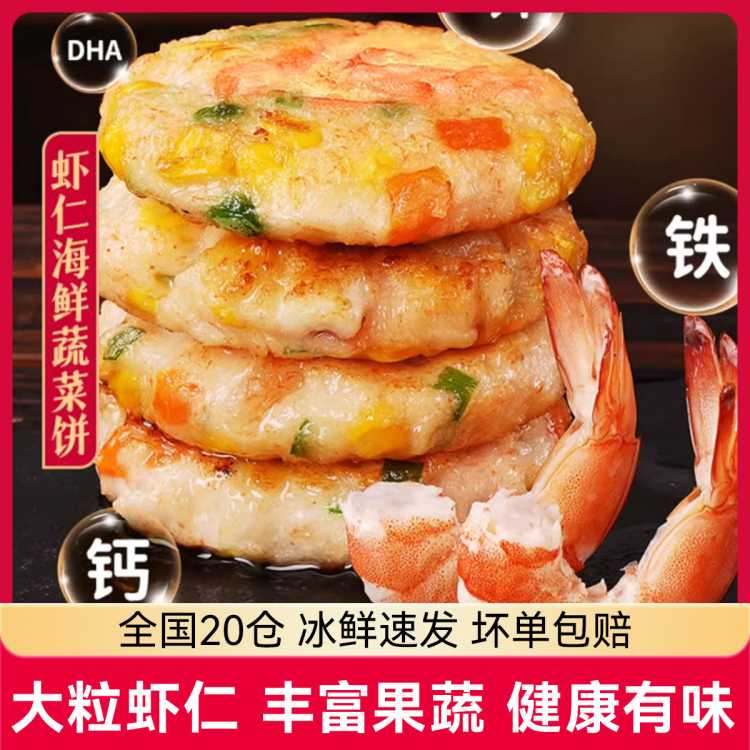 大希地 虾仁海鲜蔬菜饼儿童营养早餐鲜香生鲜炸锅速食8/16/24个