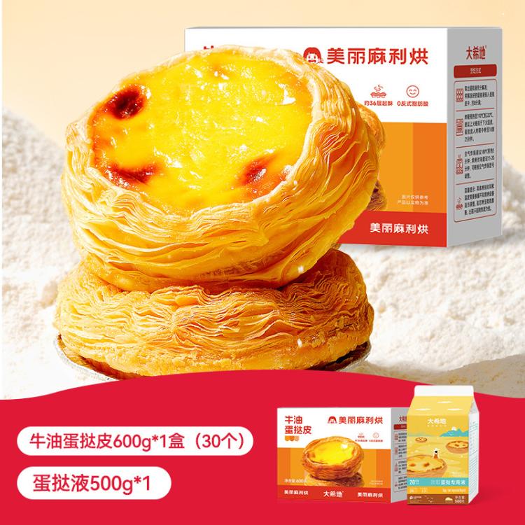 大希地 葡式牛油蛋挞皮蛋挞液套装家用烘培空气炸锅蛋挞液500g蛋挞皮600g