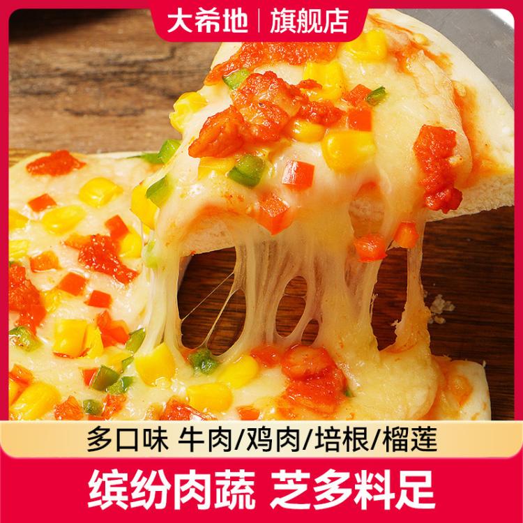 大希地 炫料芝士披萨早餐半成品加热即食空气炸锅儿童比萨胚烘焙速冻食品