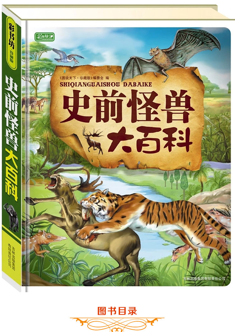 史前怪兽大百科 彩书坊图书 儿童科普绘本3-6-10-12岁