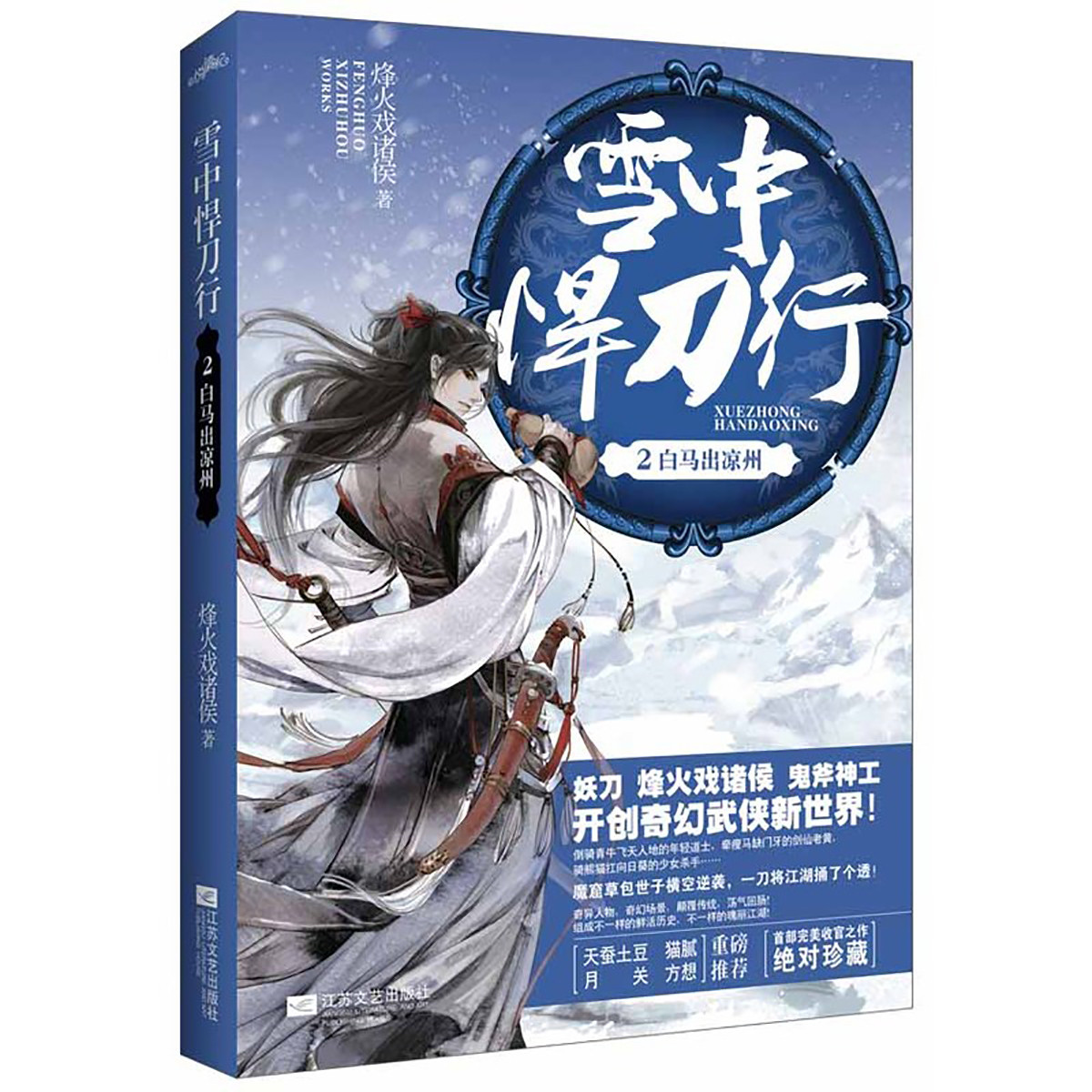 雪中悍刀行02:白馬出涼州現當代小說玄幻新武俠科幻小說青春小說