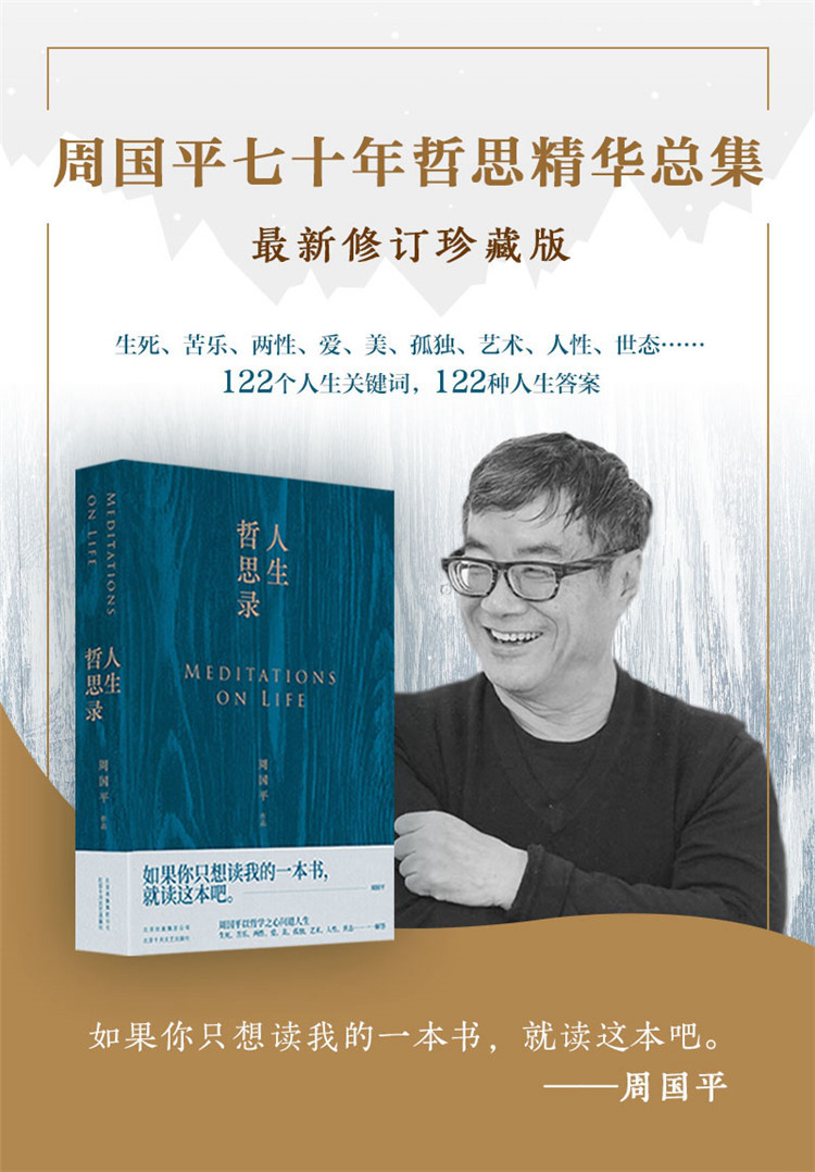 周国平 人生哲思录 近现代散文随笔 新华书店正版畅销书
